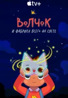 Волчок и фабрика всего на свете смотреть онлайн мультсериал 1-2 сезон