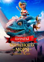 Пираты опасного моря: Капитан Клык смотреть онлайн (2025)