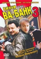 смотреть онлайн Винчи, или Ва-банк 3 (2004) бесплатно в HD 