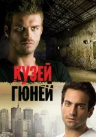  Кузей Гюней смотреть онлайн сериал 1-2 сезон 