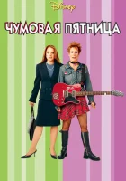 смотреть онлайн Чумовая пятница (2013) бесплатно в HD 