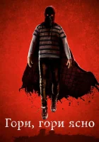 смотреть онлайн Гори, гори ясно (2019) бесплатно в HD 