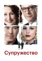 смотреть онлайн Супружество (2007) бесплатно в HD 