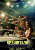 смотреть онлайн Крушащая машина (2025) бесплатно в HD 