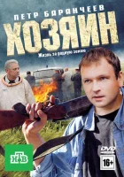 смотреть онлайн Хозяин (2010) бесплатно в HD 