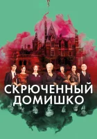 смотреть онлайн Скрюченный домишко (2017) бесплатно в HD 