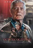 смотреть онлайн Освобождение (2023) бесплатно в HD 