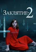 смотреть онлайн Заклятие 2 (2016) бесплатно в HD 
