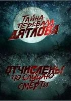 смотреть онлайн Перевал Дятлова. Отчислены по случаю смерти (2013) бесплатно в HD 