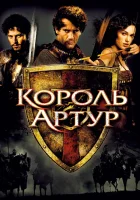 смотреть онлайн Король Артур (2004) бесплатно в HD 