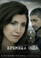 смотреть онлайн Времена года (2006) бесплатно в HD 