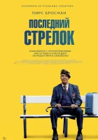 смотреть онлайн Последний стрелок (2023) бесплатно в HD 