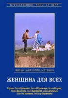 смотреть онлайн Женщина для всех (1991) бесплатно в HD 