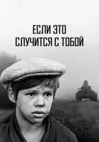 смотреть онлайн Если это случится с тобой (1972) бесплатно в HD 