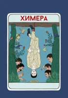 смотреть онлайн Химера (2023) бесплатно в HD 