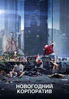 смотреть онлайн Новогодний корпоратив (2016) бесплатно в HD 