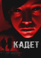 смотреть онлайн Кадет (2024) бесплатно в HD 