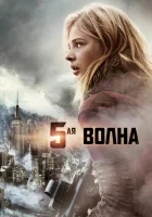 смотреть онлайн 5-я волна (2016) бесплатно в HD 
