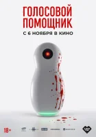 смотреть онлайн Голосовой помощник (2025) бесплатно в HD 