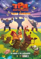 смотреть онлайн Три богатыря и свет клином (2025) бесплатно в HD 