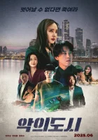 смотреть онлайн Город зла (2025) бесплатно в HD 